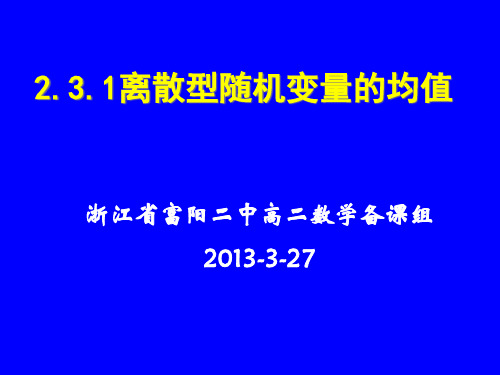 人教A版高中数学选修2-3课件2.3.1离散型随机变量的均值(1)