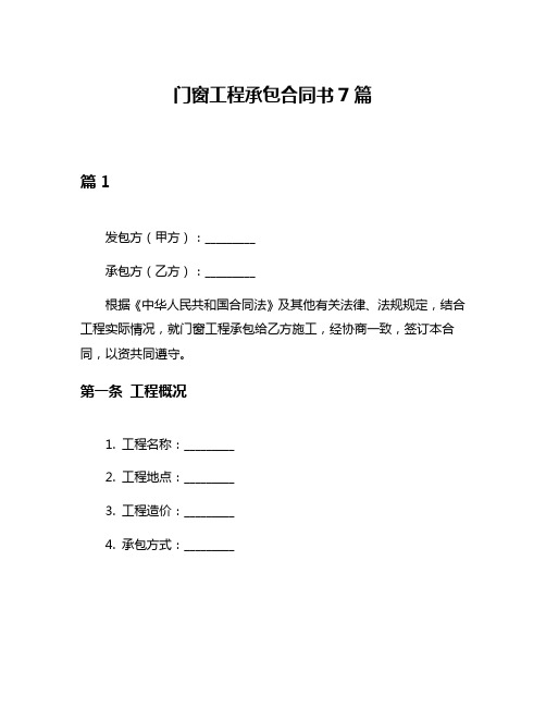 门窗工程承包合同书7篇