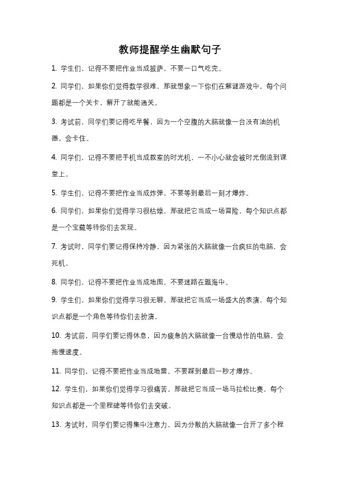 教师提醒学生幽默句子