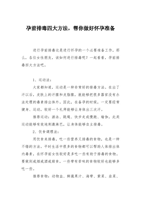 育儿知识：孕前排毒四大方法,帮你做好怀孕准备