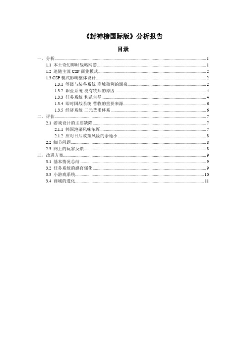 《封神榜国际版》分析报告