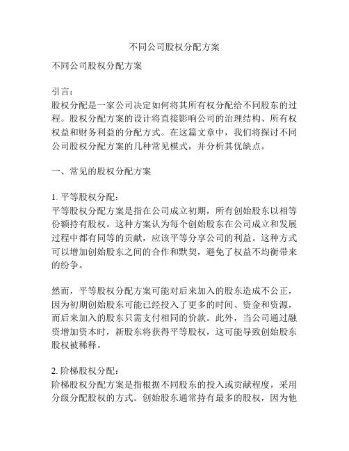 不同公司股权分配方案