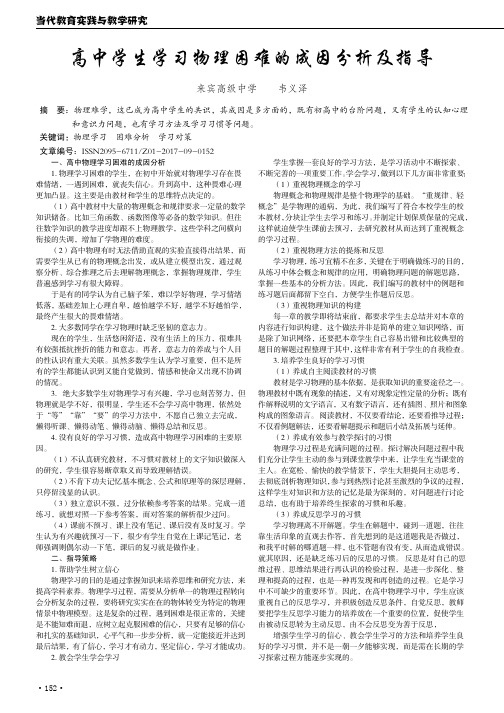 高中学生学习物理困难的成因分析及指导