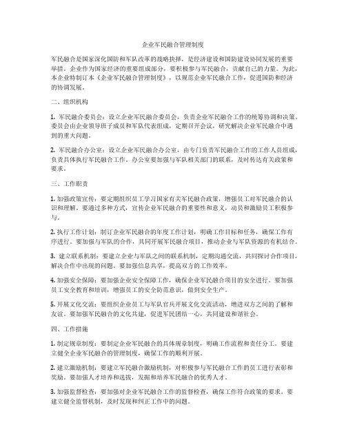 企业军民融合管理制度