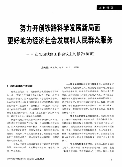 努力开创铁路科学发展新局面更好地为经济社会发展和人民群众服务——在全国铁路工作会议上的报告(摘要