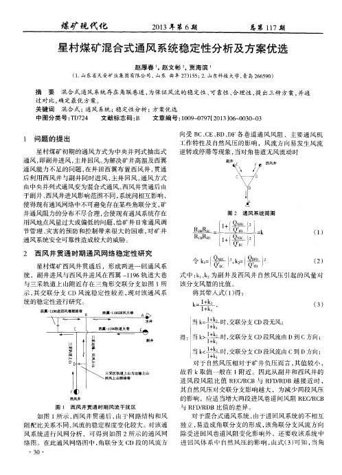 星村煤矿混合式通风系统稳定性分析及方案优选