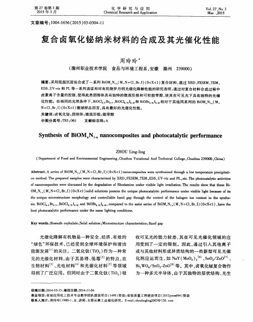 复合卤氧化铋纳米材料的合成及其光催化性能