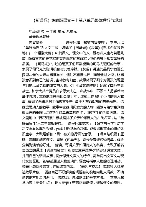 【新课标】统编版语文三上第八单元整体解析与规划