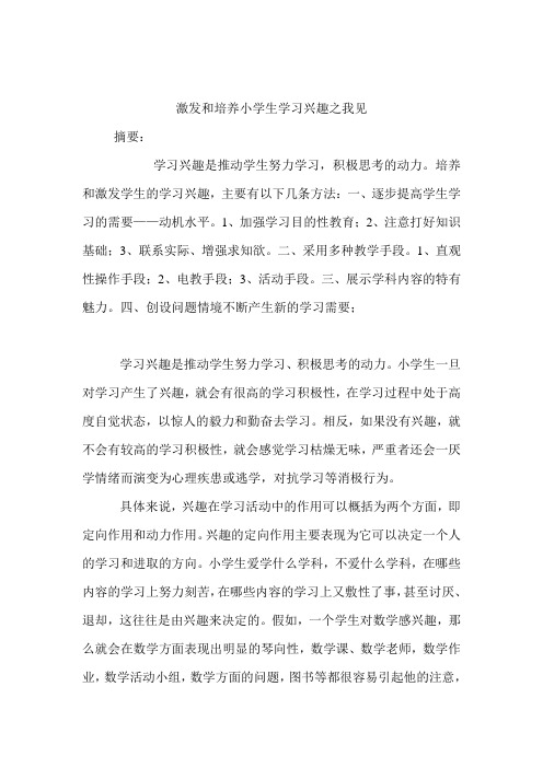 激发和培养小学生学习兴趣之我见