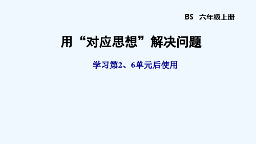 北师大版六年级数学上册第六单元 生活中的比 解题技巧