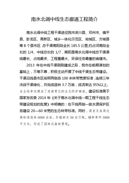 南水北调中线生态廊道工程简介