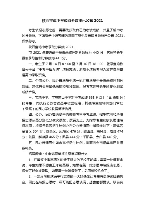 陕西宝鸡中考录取分数线已公布2021