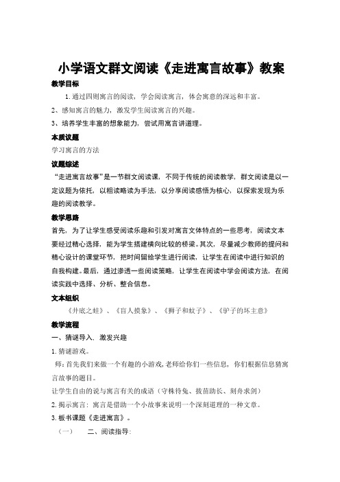 小学语文群文阅读《走进寓言故事》教案