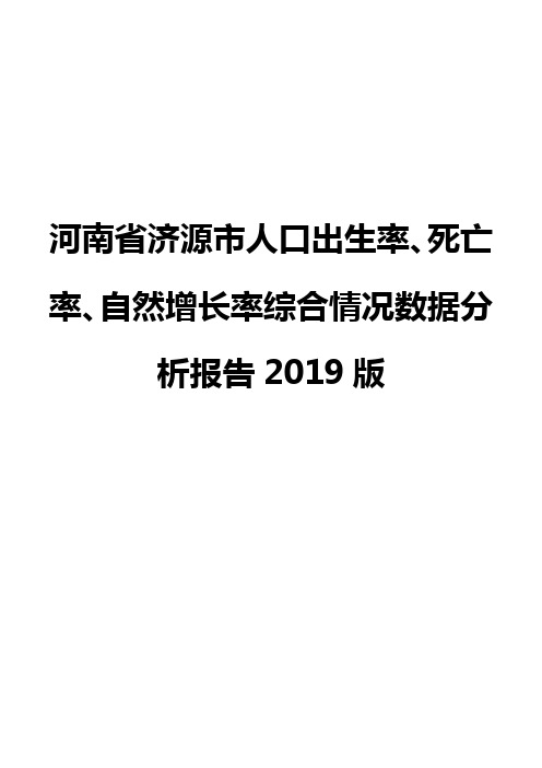 河南省济源市人口出生率、死亡率、自然增长率综合情况数据分析报告2019版