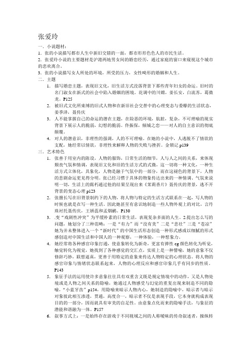 考研整理现当代文学史_张爱玲