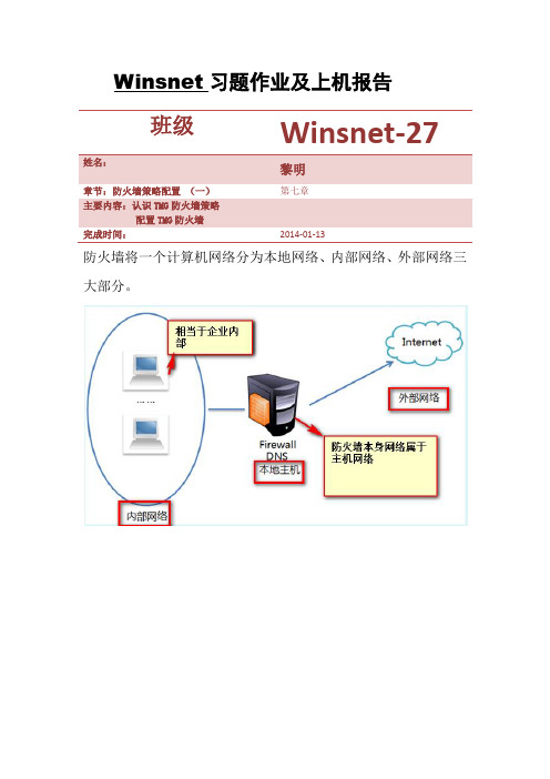 第七章--黎明--TMG防火墙策略配置 一--2014-01-13