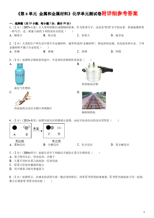 新人教版九年级下册《第8单元+金属和金属材料》化学单元测试卷含答案