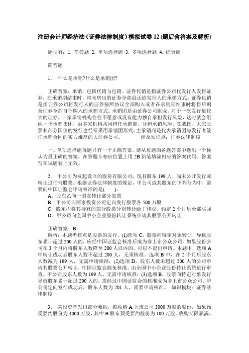 注册会计师经济法(证券法律制度)模拟试卷12(题后含答案及解析)