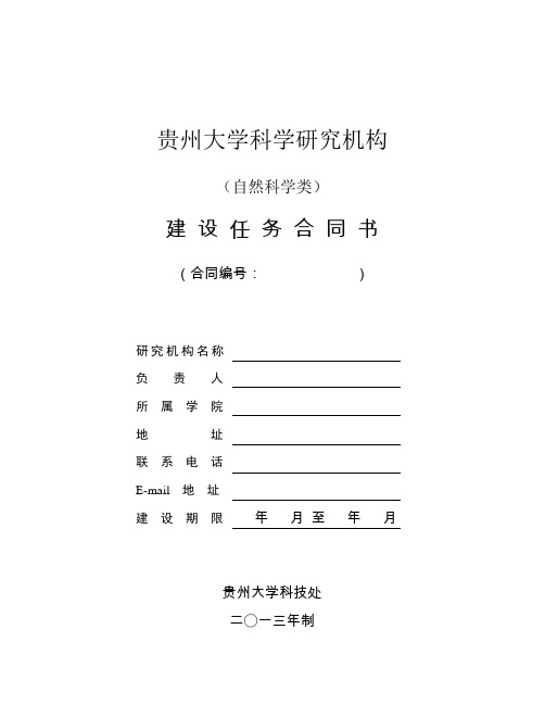 贵州大学科学研究机构