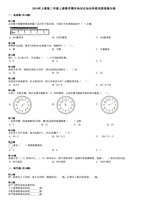 2024年人教版二年级上册数学期末知识点知识串联巩固卷提分版