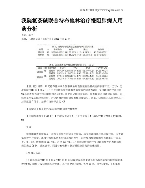 我院氨茶碱联合特布他林治疗慢阻肺病人用药分析