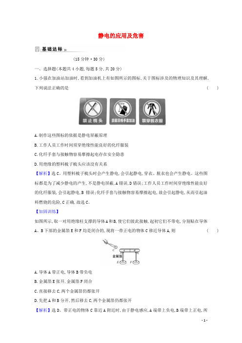 2020_2021学年高中物理第一章静电场7静电的应用及危害练习