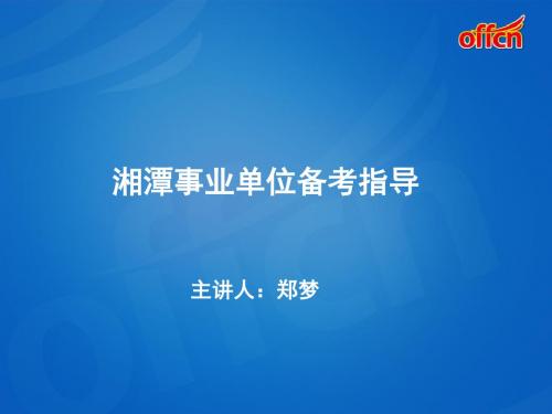 湘潭事业单位备考指导