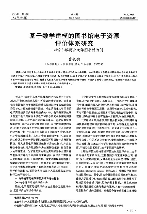 基于数学建模的图书馆电子资源评价体系研究——以哈尔滨商业大学图书馆为例