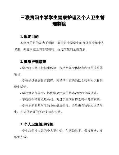 三联贵阳中学学生健康护理及个人卫生管理制度