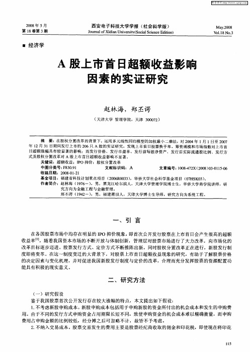 A股上市首日超额收益影响因素的实证研究