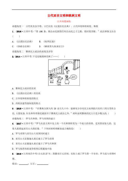 江西省2019年中考历史总复习 模块四 主题一 古代亚非文明和欧洲文明真题演练