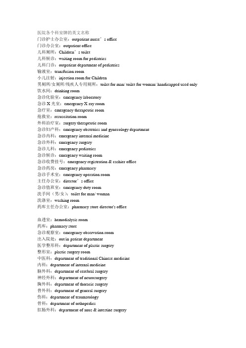 【优质】医院各个科室牌的英文名称翻译