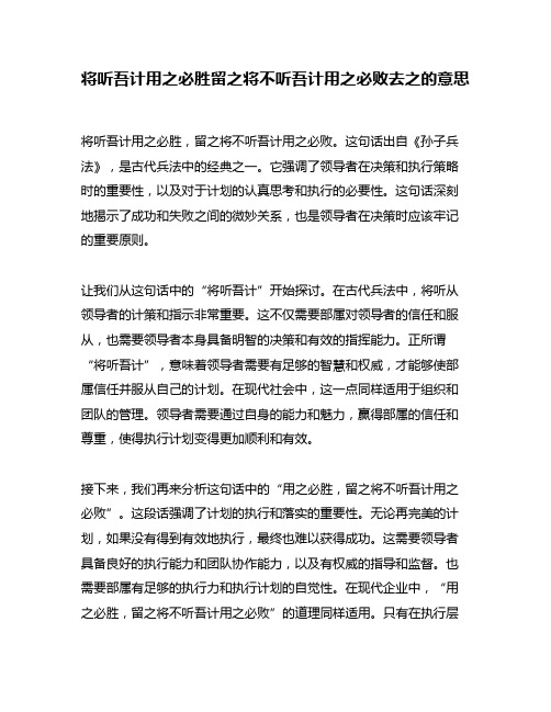 将听吾计用之必胜留之将不听吾计用之必败去之的意思