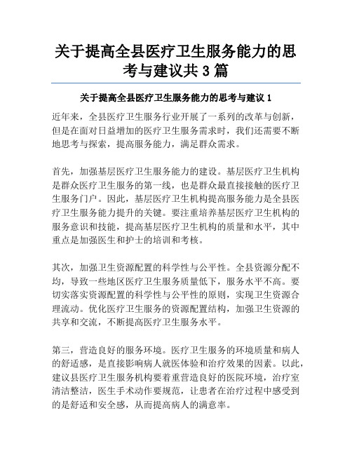 关于提高全县医疗卫生服务能力的思考与建议共3篇