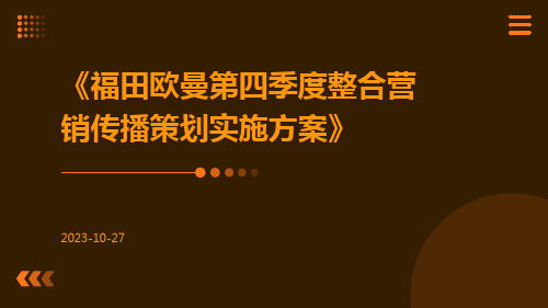 福田欧曼第四季度整合营销传播策划实施方案
