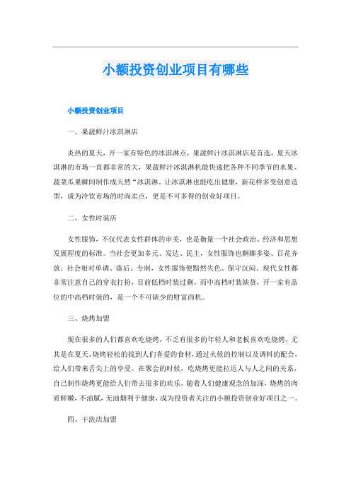 小额投资创业项目有哪些