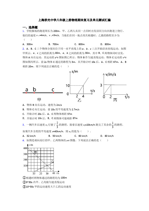 上海侨光中学八年级上册物理期末复习及单元测试汇编