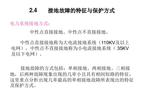 接地故障的特征与保护方式要点