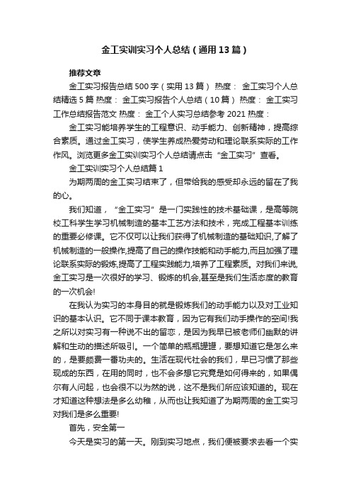 金工实训实习个人总结（通用13篇）