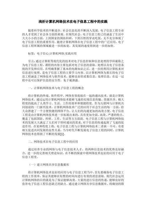 浅析计算机网络技术在电子信息工程中的实践