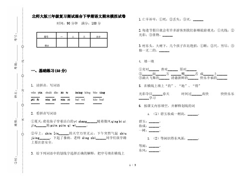 北师大版三年级复习测试混合下学期语文期末模拟试卷