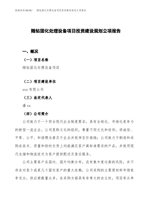 随钻固化处理设备项目投资建设规划立项报告
