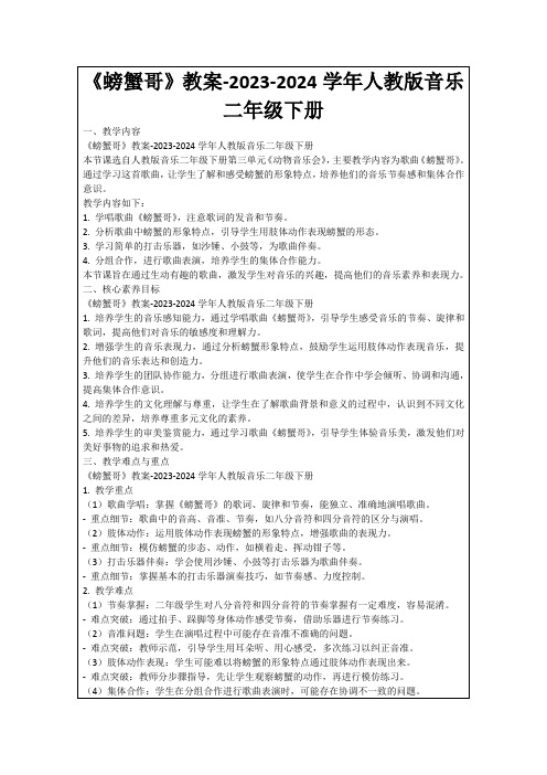 《螃蟹哥》教案-2023-2024学年人教版音乐二年级下册