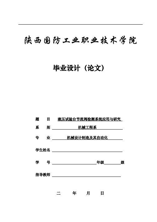 毕业设计（论文）-液压试验台节流阀检测系统应用与研究（全套图纸三维）