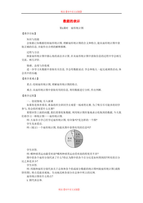 【最新北师大版精选】北师大初中数学七上《6.3 数据的表示》word教案 (4).doc