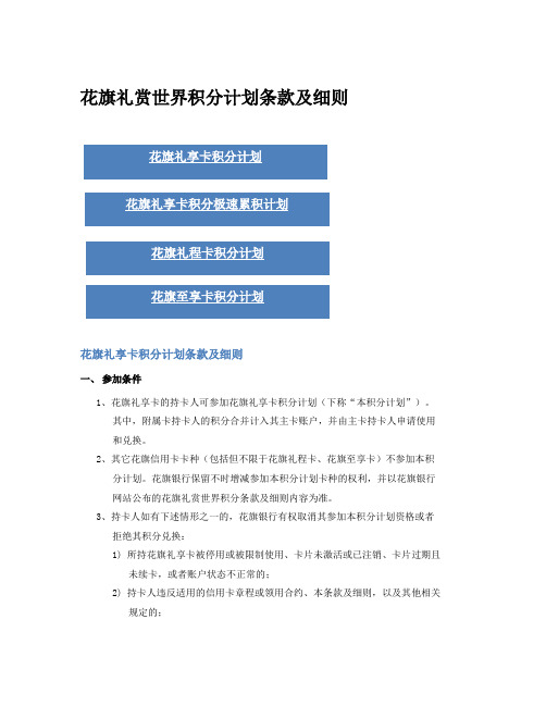 花旗礼赏世界积分计划条款及细则-CitiBank