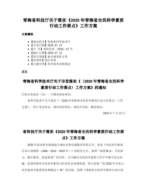 青海省科技厅关于落实《2020年青海省全民科学素质行动工作要点》工作方案