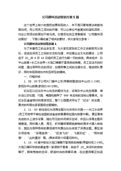 公司趣味活动策划方案5篇