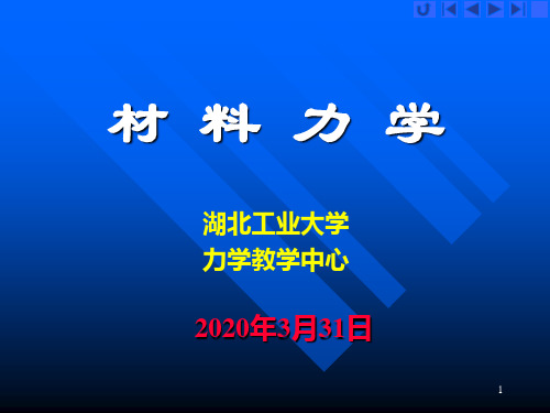 材料力学1绪论