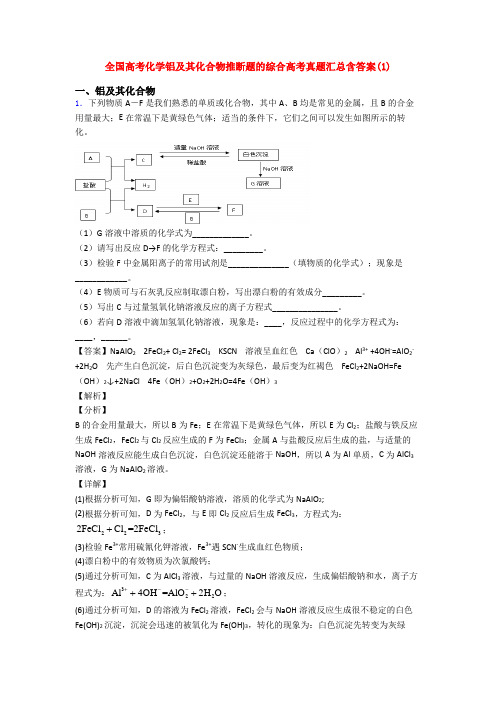 全国高考化学铝及其化合物推断题的综合高考真题汇总含答案(1)